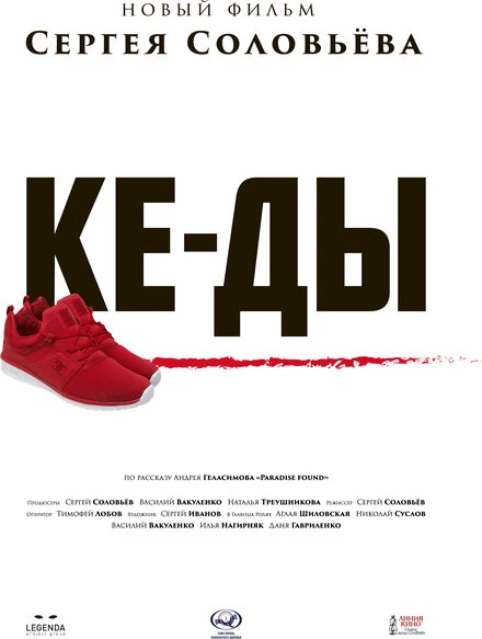 Постер КЕ-ДЫ 2016