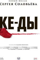 КЕ-ДЫ 2016 постер