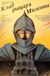 Клад рыцаря Милоты 1989 постер