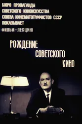 Рождение советского кино 1969 постер