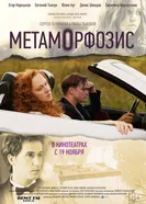 Метаморфозис 2015 постер