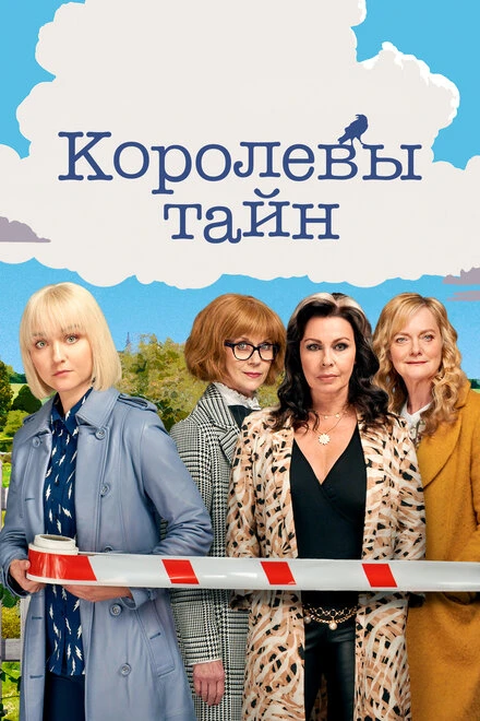 Постер Королевы тайн 2019