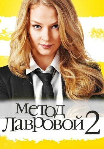 Постер Метод Лавровой 2 2012