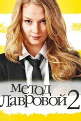 Метод Лавровой 2 2012 постер
