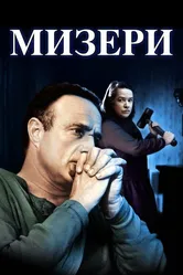 Мизери 1990 постер