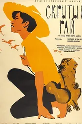 Скрытый рай 1958 постер