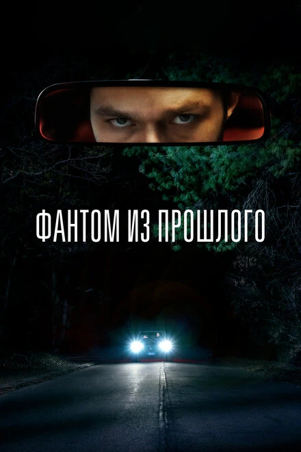 Постер Фантом из прошлого 2022