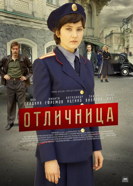 Постер Отличница 2017, Россия