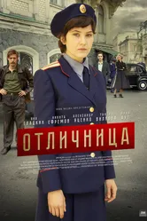 Отличница 2017, Россия постер