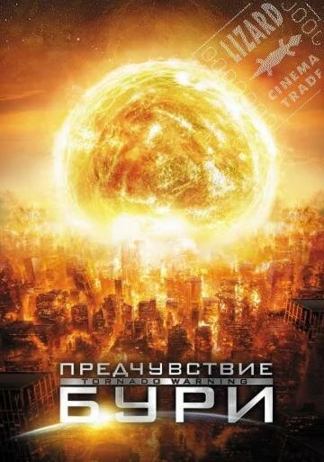 Постер Предчувствие бури 2012
