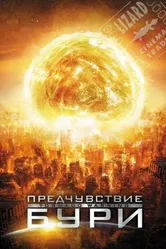 Предчувствие бури 2012 постер