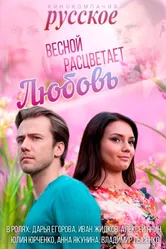 Весной расцветает любовь 2014 постер