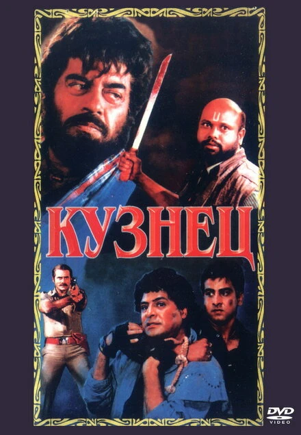 Постер Кузнец 1996