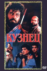 Кузнец 1996 постер