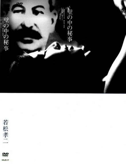 Постер Тайное действо за стенами 1965