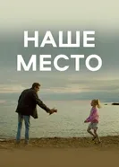 Наше место 2024 постер