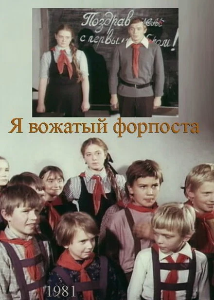 Постер Я — вожатый форпоста 1986