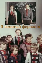 Я — вожатый форпоста 1986 постер