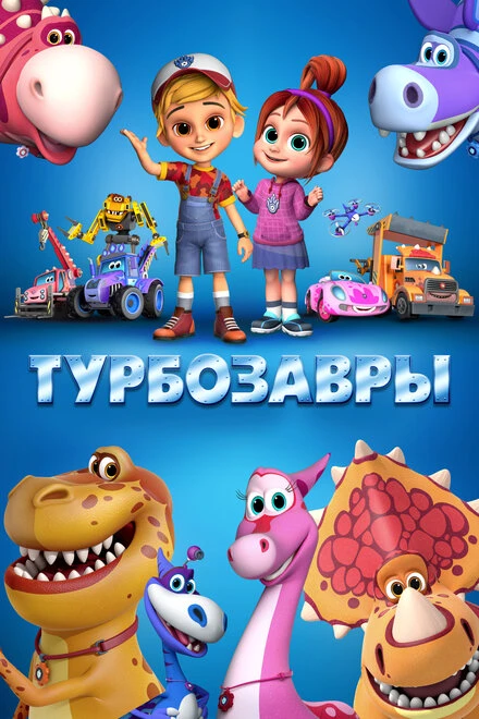 Постер Турбозавры 2019