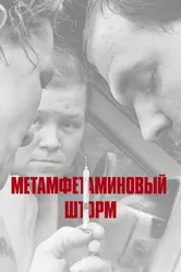 Метамфетаминовый шторм 2017 постер