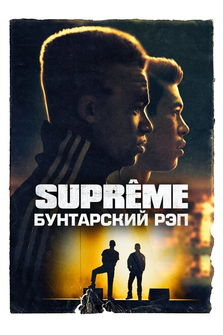 Постер Supreme: Бунтарский рэп 2021
