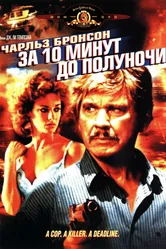 За десять минут до полуночи 1983 постер