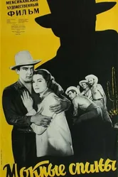 Мокрые спины 1955 постер