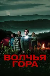 Волчья гора 2022 постер