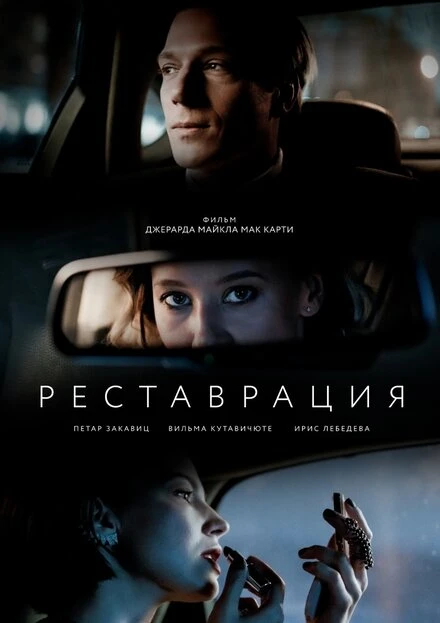 Постер Реставрация 2021