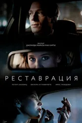 Реставрация 2021 постер
