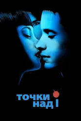 Точки над I 2002 постер