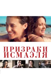 Призраки Исмаэля 2017 постер