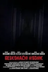 Бесконечный коридор 2013 постер