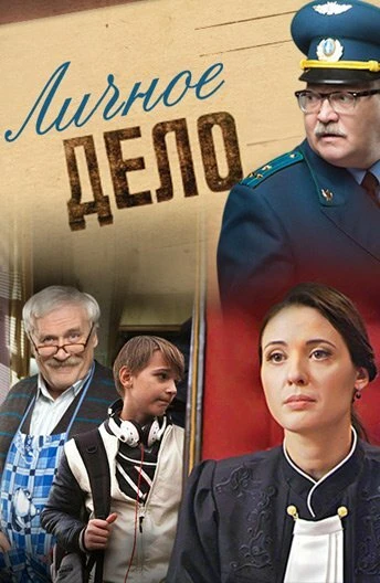 Постер Личное дело 2014, Украина