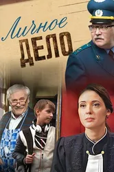 Личное дело 2014, Украина постер