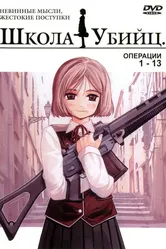 Школа убийц 2003 постер
