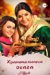 Хранительница очага 2010 постер