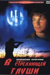 В стреляющей глуши 1985 постер