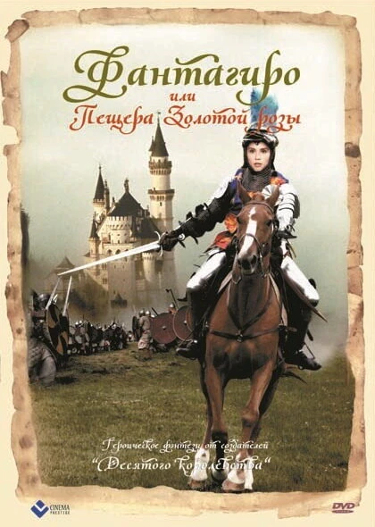 Постер Фантагиро, или Пещера золотой розы 1991