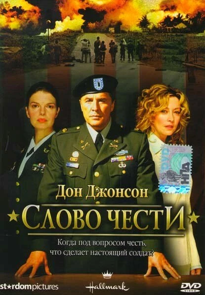 Постер Слово чести 2003