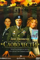 Слово чести 2003 постер