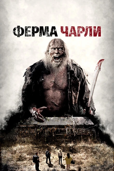 Постер Ферма Чарли 2014