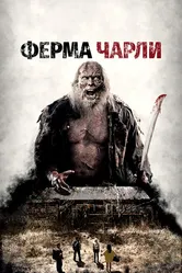 Ферма Чарли 2014 постер