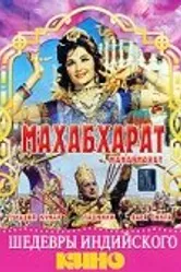Махабхарат 1965 постер
