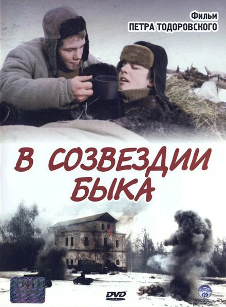 Постер В созвездии быка 2003
