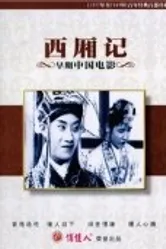 Роман западной палаты 1927 постер