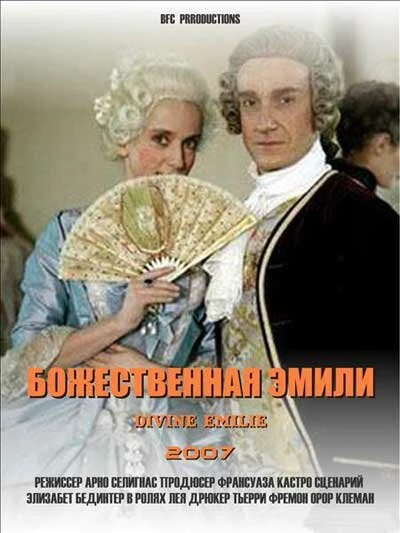 Постер Божественная Эмили 2007