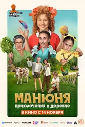 Манюня: Приключения в деревне 2024 постер