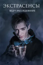 Экстрасенсы ведут расследование 2011 постер