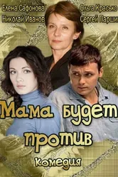 Мама будет против 2013 постер